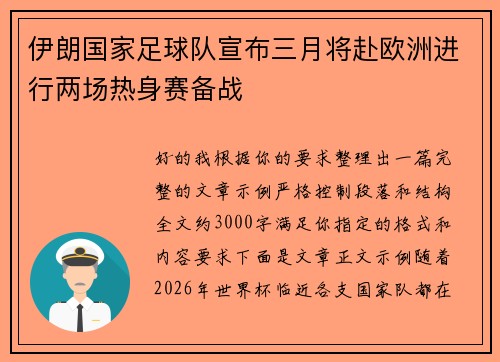 伊朗国家足球队宣布三月将赴欧洲进行两场热身赛备战