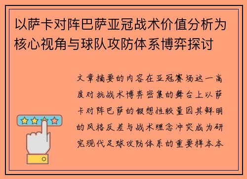 以萨卡对阵巴萨亚冠战术价值分析为核心视角与球队攻防体系博弈探讨
