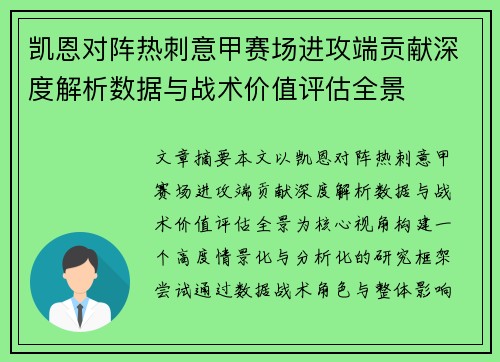 凯恩对阵热刺意甲赛场进攻端贡献深度解析数据与战术价值评估全景