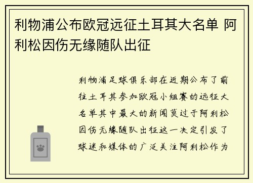 利物浦公布欧冠远征土耳其大名单 阿利松因伤无缘随队出征