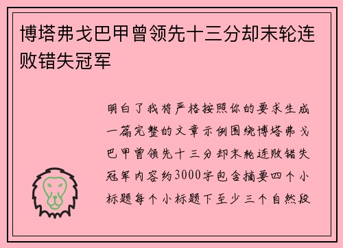 博塔弗戈巴甲曾领先十三分却末轮连败错失冠军