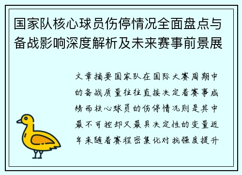 国家队核心球员伤停情况全面盘点与备战影响深度解析及未来赛事前景展望