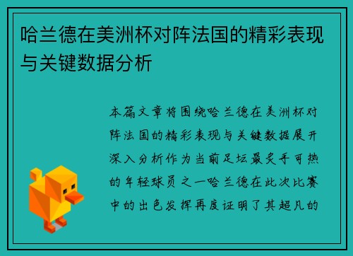哈兰德在美洲杯对阵法国的精彩表现与关键数据分析 哈兰德在美洲杯对阵法国的精彩表现与关键数据分析
