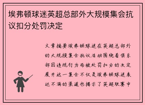 埃弗顿球迷英超总部外大规模集会抗议扣分处罚决定 埃弗顿球迷英超总部外大规模集会抗议扣分处罚决定