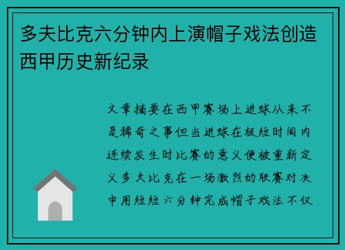 多夫比克六分钟内上演帽子戏法创造西甲历史新纪录 多夫比克六分钟内上演帽子戏法创造西甲历史新纪录