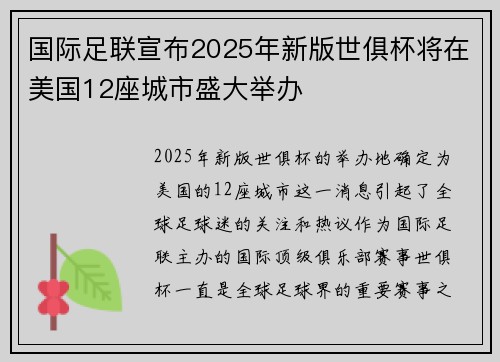 国际足联宣布2025年新版世俱杯将在美国12座城市盛大举办 国际足联宣布2025年新版世俱杯将在美国12座城市盛大举办