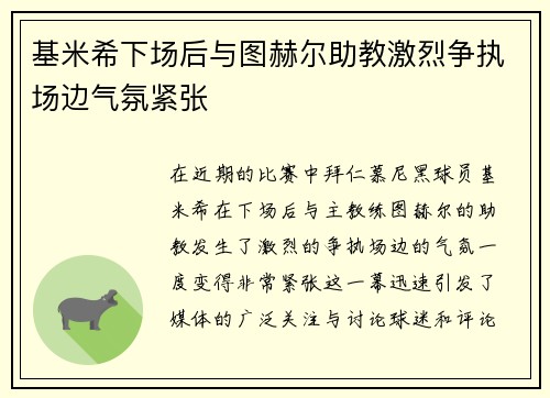 基米希下场后与图赫尔助教激烈争执场边气氛紧张 基米希下场后与图赫尔助教激烈争执场边气氛紧张