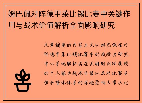 姆巴佩对阵德甲莱比锡比赛中关键作用与战术价值解析全面影响研究 姆巴佩对阵德甲莱比锡比赛中关键作用与战术价值解析全面影响研究