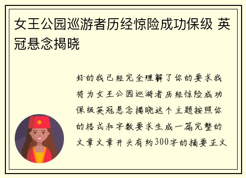 女王公园巡游者历经惊险成功保级 英冠悬念揭晓 女王公园巡游者历经惊险成功保级 英冠悬念揭晓