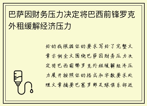巴萨因财务压力决定将巴西前锋罗克外租缓解经济压力 巴萨因财务压力决定将巴西前锋罗克外租缓解经济压力