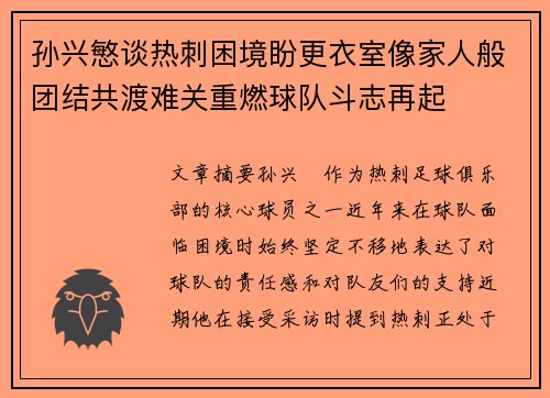 孙兴慜谈热刺困境盼更衣室像家人般团结共渡难关重燃球队斗志再起 孙兴慜谈热刺困境盼更衣室像家人般团结共渡难关重燃球队斗志再起