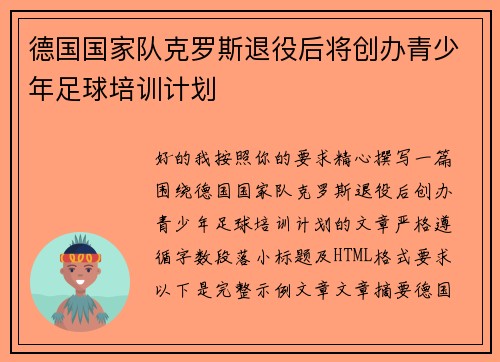 德国国家队克罗斯退役后将创办青少年足球培训计划 德国国家队克罗斯退役后将创办青少年足球培训计划