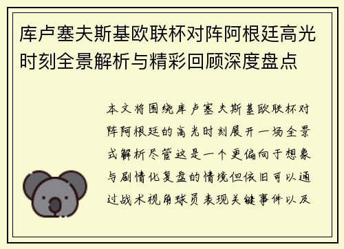 库卢塞夫斯基欧联杯对阵阿根廷高光时刻全景解析与精彩回顾深度盘点