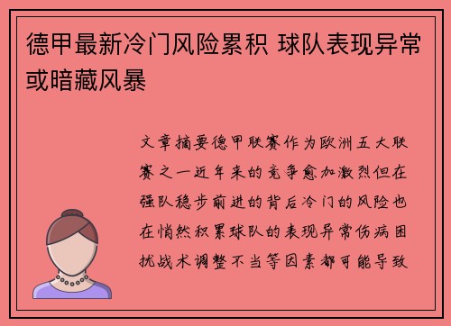 德甲最新冷门风险累积 球队表现异常或暗藏风暴 德甲最新冷门风险累积 球队表现异常或暗藏风暴