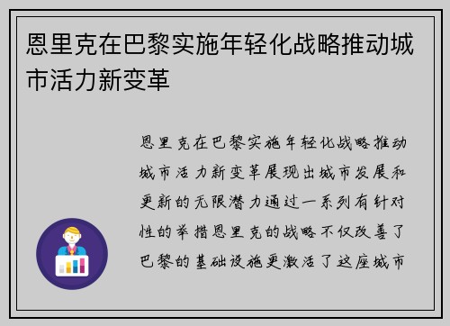 恩里克在巴黎实施年轻化战略推动城市活力新变革