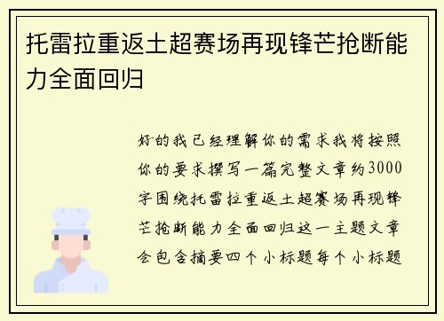 托雷拉重返土超赛场再现锋芒抢断能力全面回归 托雷拉重返土超赛场再现锋芒抢断能力全面回归