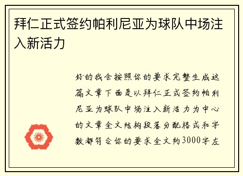 拜仁正式签约帕利尼亚为球队中场注入新活力