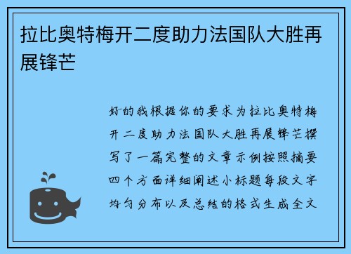 拉比奥特梅开二度助力法国队大胜再展锋芒
