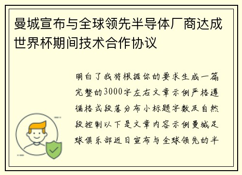 曼城宣布与全球领先半导体厂商达成世界杯期间技术合作协议
