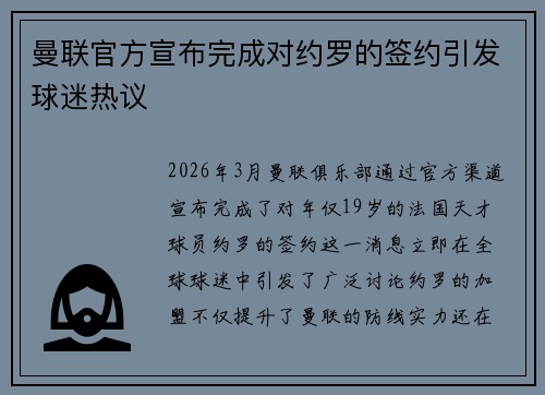 曼联官方宣布完成对约罗的签约引发球迷热议