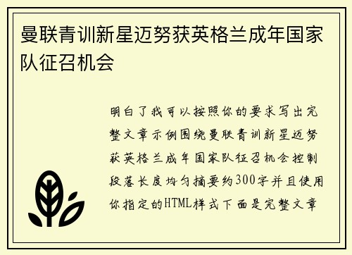 曼联青训新星迈努获英格兰成年国家队征召机会