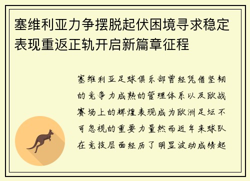 塞维利亚力争摆脱起伏困境寻求稳定表现重返正轨开启新篇章征程